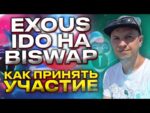 EXOS IDO на Biswap, как принамить участие в ido на Biswap / Biswap обзор, инструкция