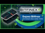 Биржа Bitfinex (Битфинекс) – регистрация, ввод и вывод, отзывы