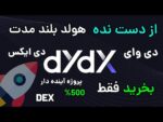 پروژه آینده دار DYDX  دی وای دی ایکس بخر و هولد کن – فرصت مناسب خرید !