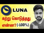🔴 Urgent News: LUNNA Coin E-Mail வந்துச்சா? 2022 😳| Gate io | Tamil | Mr.Coin