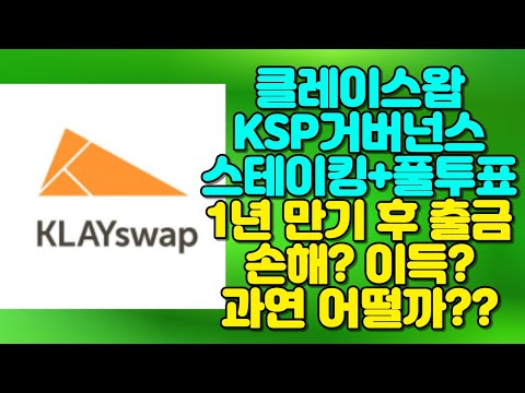 클레이스왑(Klayswap) KSP거버넌스 스테이킹+풀투표 1년 해본 현실적인 후기