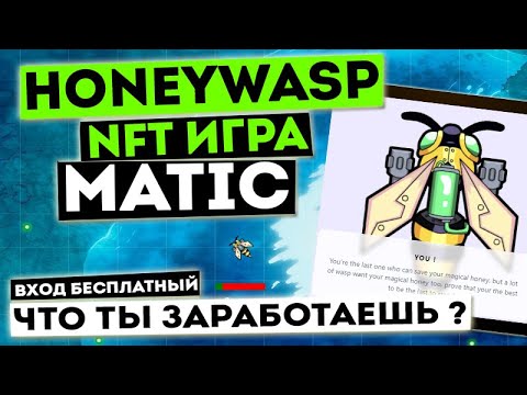 Honey Wasp – NFT игра на MATIC . Matic Бесплатно на Metamask . Как получить криптовалюту  бесплатно