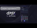 Разоблачение биржи dYdX / Скам проект?