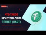 Что такое криптовалюта Tether (USDT) 2022