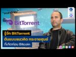รู้จัก BitTorrent ต้นแบบแนวคิด กระจายศูนย์ ที่เกิดก่อน Bitcoin