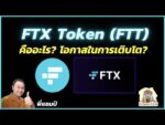 FTX Token (FTT) คืออะไร? โอกาศในการเติบโตและความเสี่ยงมีอะไรบ้าง? คลิปนี้มีคำตอบ!!!