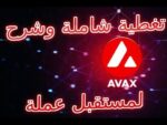 Avalanche/AVAX تغطية وشرح شامل لاهم التفاصيل والمستقبل المتوقع لعملة