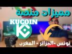 افضل منصة لتداول العملات الرقمية 2022 فالجزائر وتونس والمغرب (KuCoin)