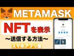 【初心者向け】NFTが表示されない！？METAMASK（メタマスク）のよくある質問を解決！〜NFTの表示（追加）方法・NFTを送信する方法〜