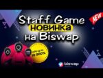 🔥 Staff Game новинка от BiSwap | GameFI | BSW