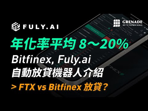 【年化率10%+】Fuly.ai、Bitfinex 自動放貸機器人介紹，FTX 與 Bitfinex 放貸有什麼差異？