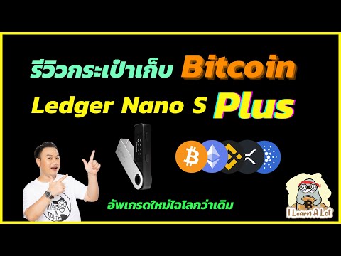 รีวิว Ledger  Nano S Plus 🔥 Hardware Wallet เก็บ Bitcoin อัพเกรดใหม่ ไฉไลกว่าเดิม 🚀