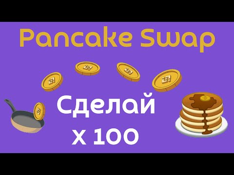 Как сделать x100 прибыли на PancakeSwap | Новый пул под 90% годовых | Потенциал роста монеты CAKE