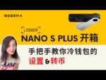 Ledger Nano S Plus开箱丨冷钱包硬钱包设置及转币手把手教学丨为什么我选择Ledger丨冷钱包比较