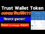 🔥 Trust Wallet টোকেন লিস্টেট বুঝবেন কিভাবে?  Trust wallet Token Check | Trust wallet token swap |
