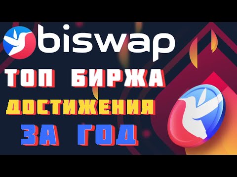 Biswap УНИКАЛЬНЫЙ TOP DEX – ДОСТИЖЕНИЕ ЗА ГОД. ОБЗОР биржи Biswap