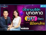 เปิดใจบทบาทใหม่ !! พลอย ชิดจันทร์ บุกตลาด NFT (โลก) ฝีมือคนไทย !!  The Exclusive Talk Ep.13