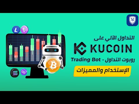 إستراتيجيات روبوت تداول البيتكوين والعملات الرقمية 🤖 KuCoin Trading Bot