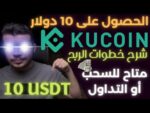 ربح 10 دولار من منصة كوكوين KuCoin مجانا – شرح طريقة الربح من منصة كوكوين KuCoin حصري