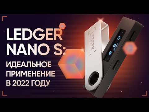 Ledger Nano S: Идеальное применение аппаратного кошелька в 2022 году