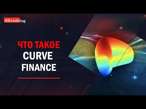Обзор Curve Finance (CRV), простым языком