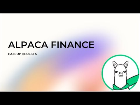 Разбор проекта Alpaca Finance