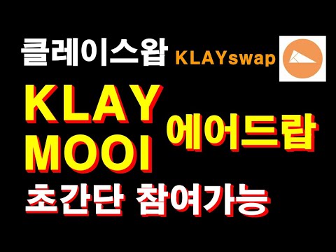 클레이스왑 (KLAYswap) KLAY & MOOI 에어드랍, KSP 보유 지갑 스냅샷으로 초간단 참여 가능한 이벤트입니다.
