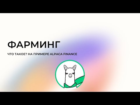 Фарминг. Пассивный доход в крипте на примере Alpaca Finance