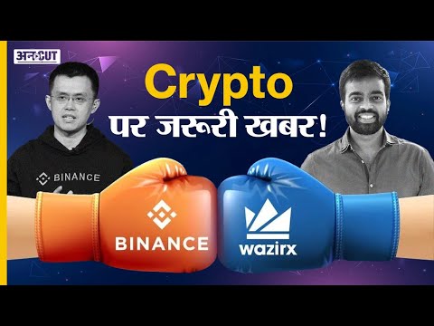 Crypto News Today: WazirX vs Binance Latest News in Hindi | Cryptocurrency in India | Shiba Inu News