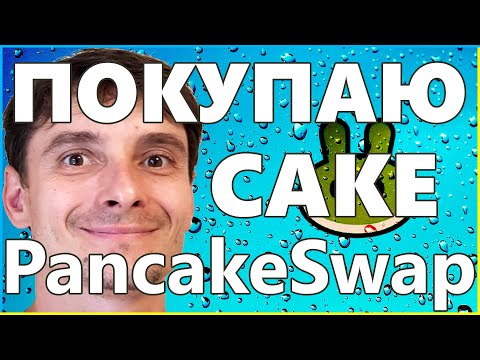 Анализ CAKE PancakeSwap КУПИТЬ можно продавать НЕЛЬЗЯ