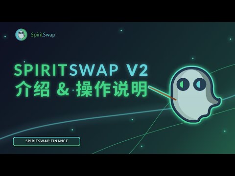 SpiritSwap V2 介绍 + 操作说明