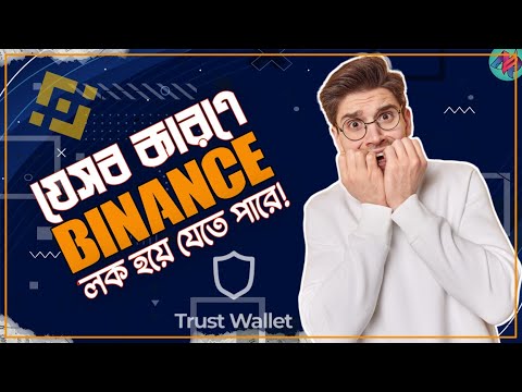 যেসব কারণে Binance এবং Trust Wallet লক হয়ে যায় | Crypto Security Tips | Trust Wallet Security Phrase