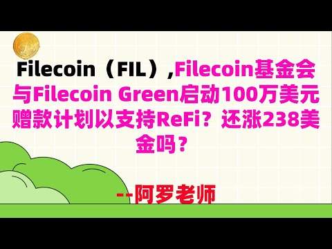Filecoin（FIL）,Filecoin基金会与Filecoin Green启动100万美元赠款计划以支持ReFi？还涨238美金吗？