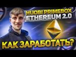 Huobi PrimeBox Ethereum 2.0 ОБЗОР | Что делать? Как заработать? | Криптовалюта