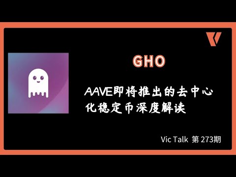GHO—AAVE即将推出的去中心化稳定币深度解读【Vic Talk  第 273期】