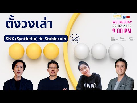 SNX (Synthetix) กับ Stablecoin