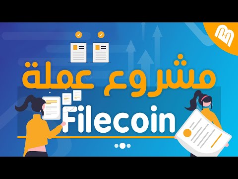 ما هو مشروع عملة FIL او Filecoin الرقمية؟