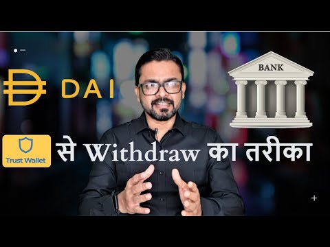 Trust Wallet To Bank Withdrawal. Dai को Binance द्वारा Bank में Cash करने की तरीका |