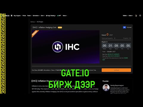 IHC token Gate.io дээр гарна