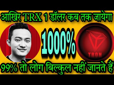 News 780- Tron (TRX) Explained || कब TRX 1 $ जायेगा || Tron 1000% Potential || Tron Coin Review ||