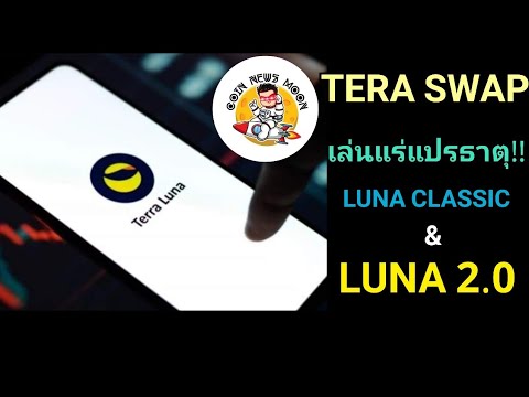 Terraswap กลไก กลลวง ของ 🐳 ลงทุนใน Luna Classic และ LUNA 2.0!?