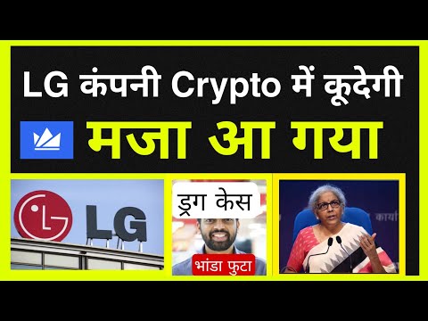 🔴मजा आ गया: LG Company Crypto में कूदेगी! Wazirx News | Btc News | Cryptocurrency| Crypto News