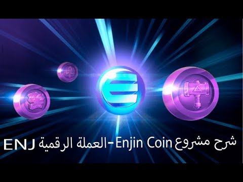 شرح مشروع Enjin Coin – العملة الرقمية ENJ