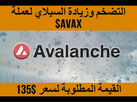 Avalanche/AVAX شرح السبلاي والتضخم والية زيادة العملة والقيمة المطلوبة للقمة السابقة